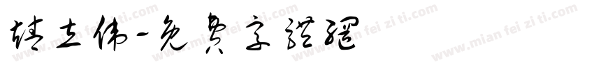 靖立伟字体转换