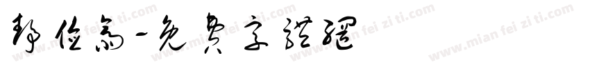 静俭斋字体转换