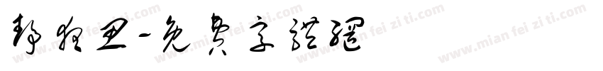 静夜思字体转换