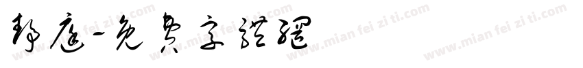静庭字体转换