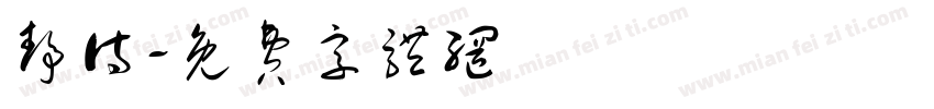 静待字体转换