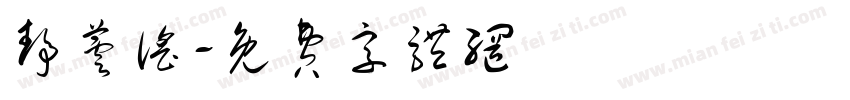 静芸谣字体转换