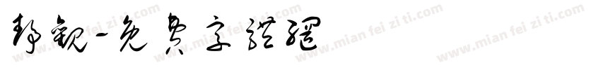 静观字体转换
