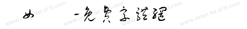 靚女無語字体转换