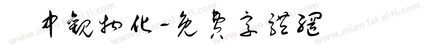 靜中观物化字体转换