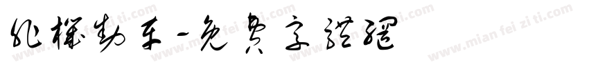 非机动车字体转换