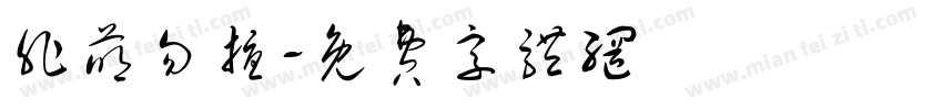 非萌勿扰字体转换