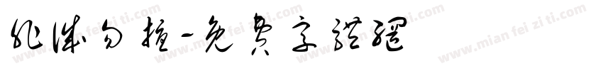 非诚勿扰字体转换