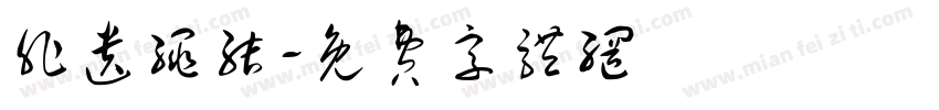 非遗绳结字体转换