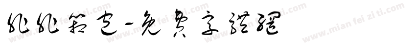 非非箱包字体转换