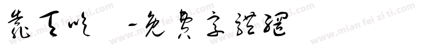 靠天吃飯字体转换
