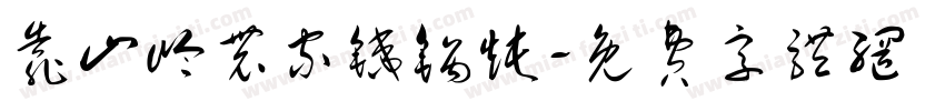 靠山岭农家铁锅炖字体转换