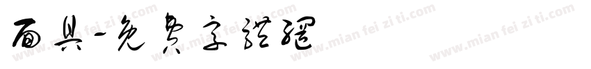 面具字体转换
