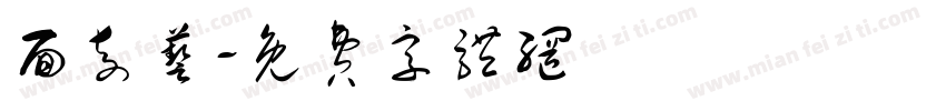 面奇艺字体转换