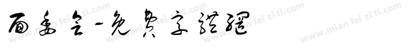 面委会字体转换