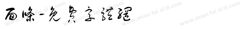 面条字体转换