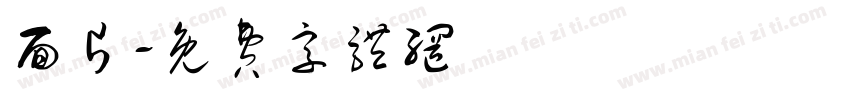 面片字体转换