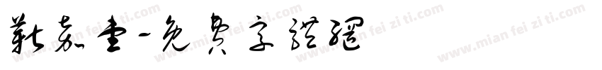 靳嘉壹字体转换