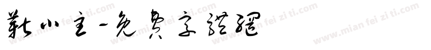 靳小主字体转换