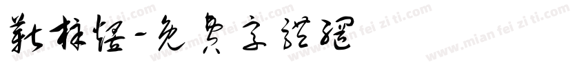 靳梓煜字体转换