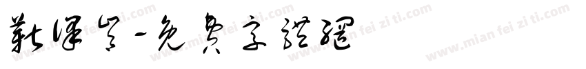 靳译肯字体转换