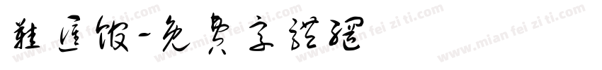 鞋汇馆字体转换