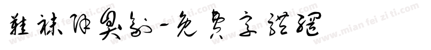 鞋袜除臭剂字体转换