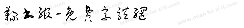 鞠书绾字体转换