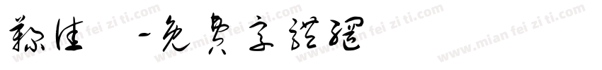 鞠佳祎字体转换