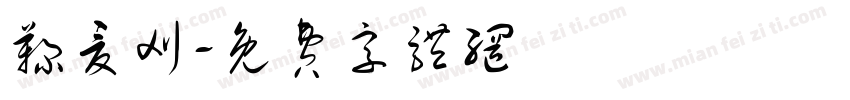 鞠夏刈字体转换