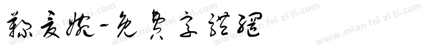 鞠夏婉字体转换