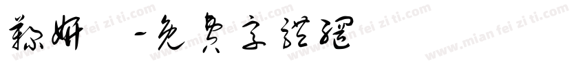 鞠妍祎字体转换