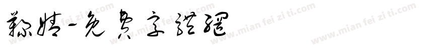 鞠婧字体转换