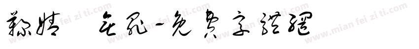 鞠婧祎无罪字体转换