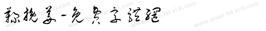 鞠挽姜字体转换