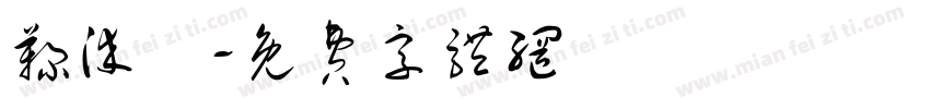 鞠染惔字体转换
