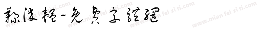 鞠染韫字体转换