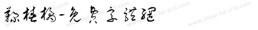 鞠椿橘字体转换