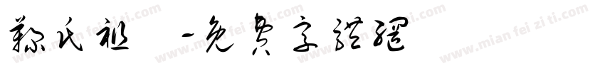 鞠氏祖塋字体转换