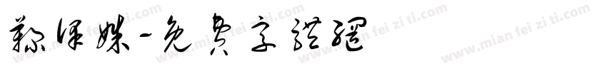 鞠泽姝字体转换