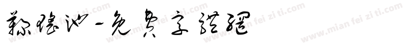 鞠瑶池字体转换