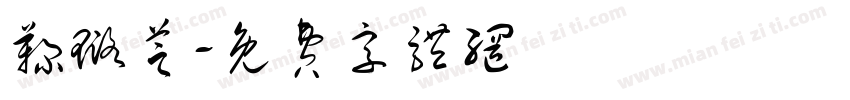 鞠璐芝字体转换