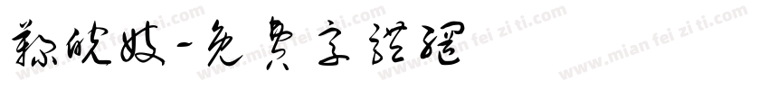 鞠皖妓字体转换