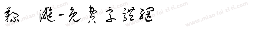 鞠祎漩字体转换