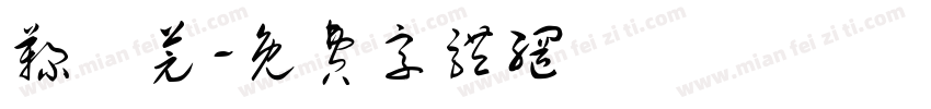 鞠祎芫字体转换