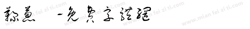 鞠蒽祎字体转换