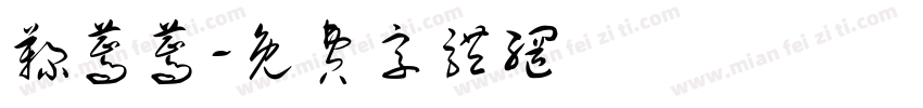 鞠蔫蔫字体转换