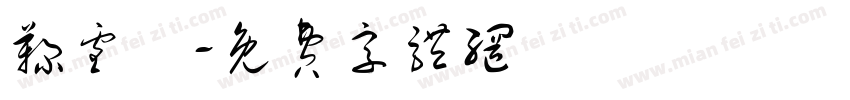 鞠雪祎字体转换