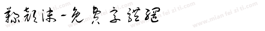 鞠颜沫字体转换