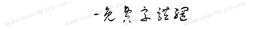 鞷匓襹篅箾字体转换